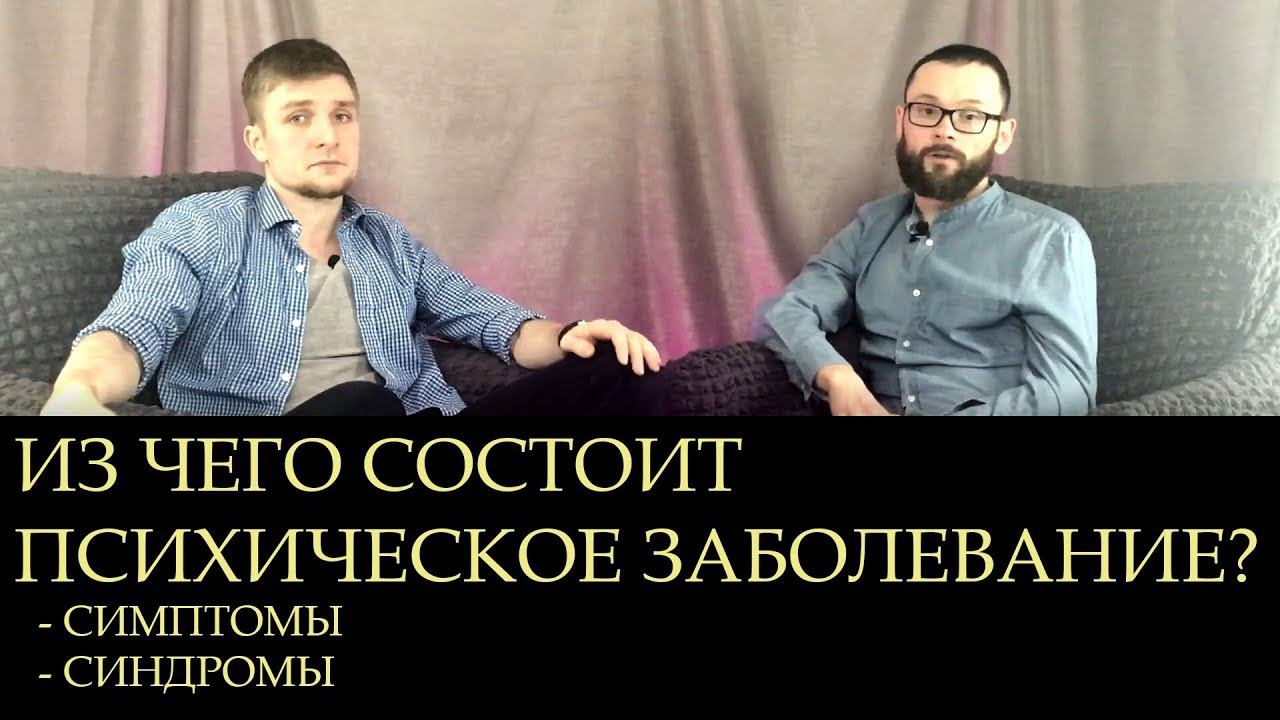 ВКЛЮЧАЙ ГОЛОВУ - ИЗ ЧЕГО СОСТОИТ ПСИХИЧЕСКОЕ ЗАБОЛЕВАНИЕ?(психиатрия, психология)