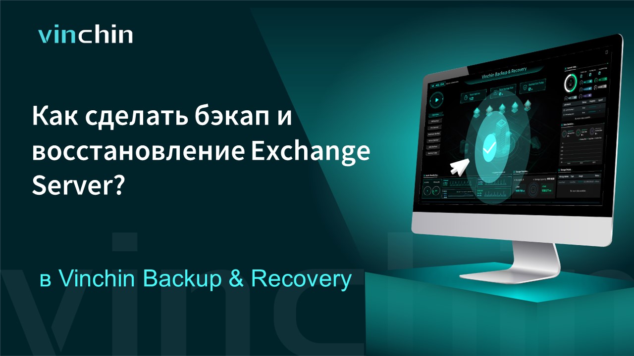 Как создать бэкап и восстановление Exchange Server с помощью Vinchin Backup & Recovery