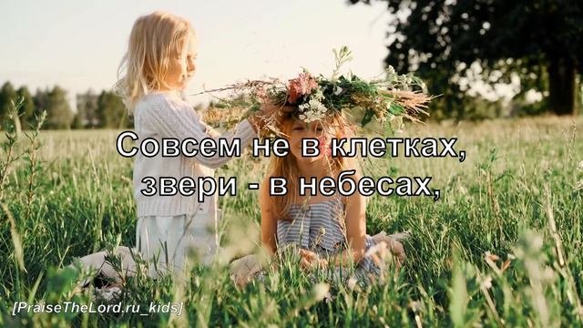 Как чудесно Бог все создал_PraiseTheLord.ru_kids