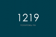 ПОЛИРОМ номер 1219