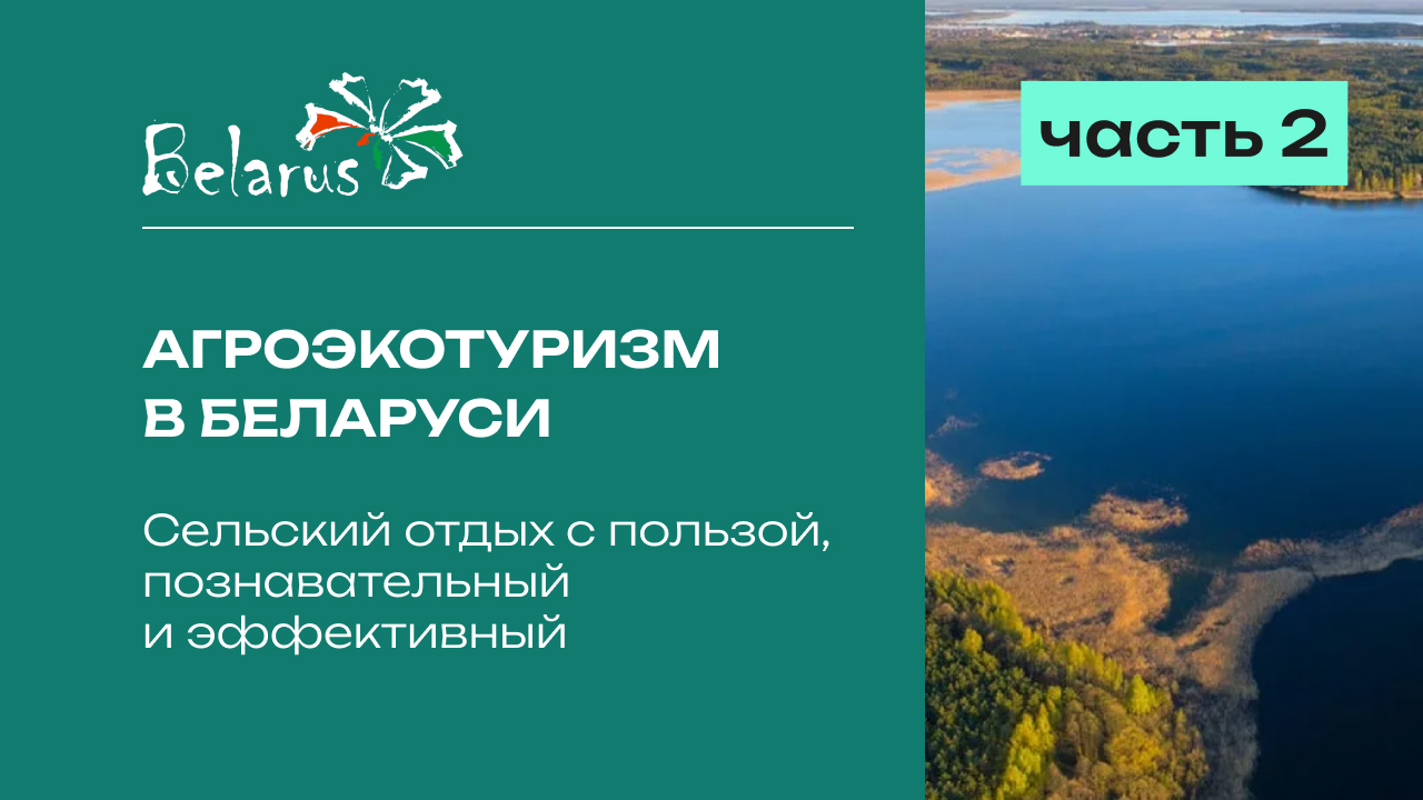 Агроэкотуризм в Беларуси | Сельский отдых с пользой, познавательный и эффективный | Часть 2 #туризм