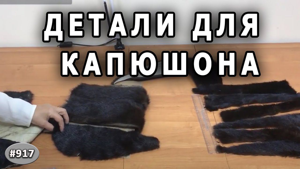 Как сшить практичный капюшон при недостатке количества деталей меха и скомбинировать с замшей 2 ч.