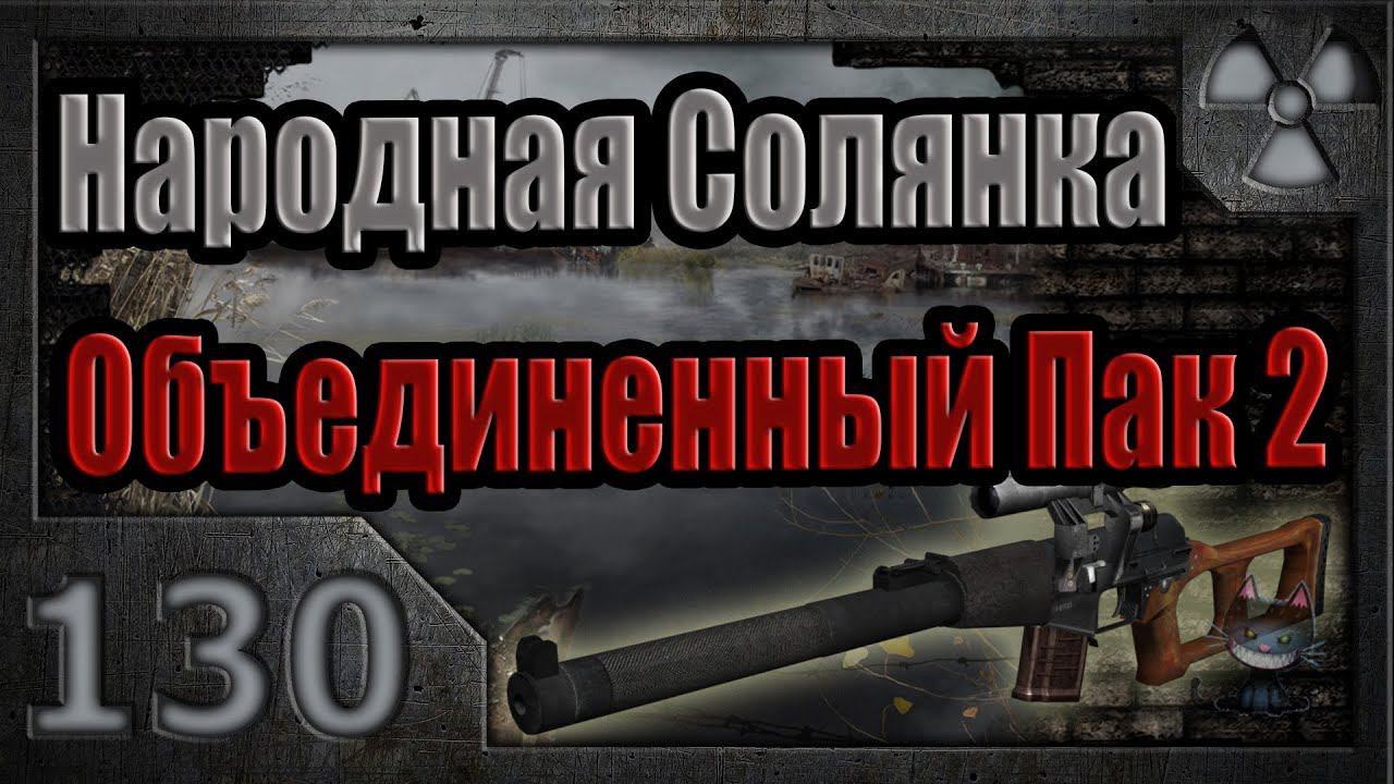 Народная Солянка + Объединенный Пак 2 / НС+ОП2 # 130. Поиски Боцмана.
