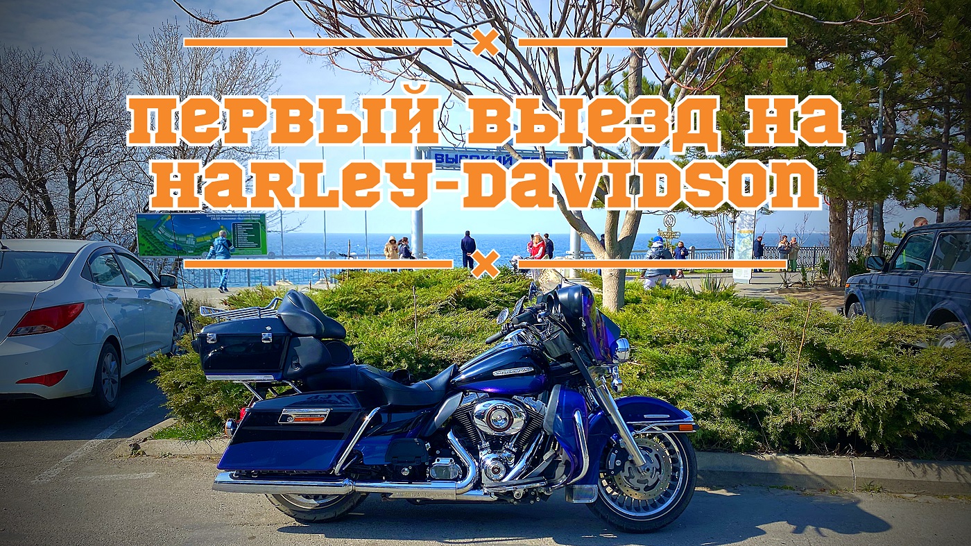 Первый выезд на Harley-Davidson Electra Glide в клубный дом отделения «Ночные Волки - Кубань»