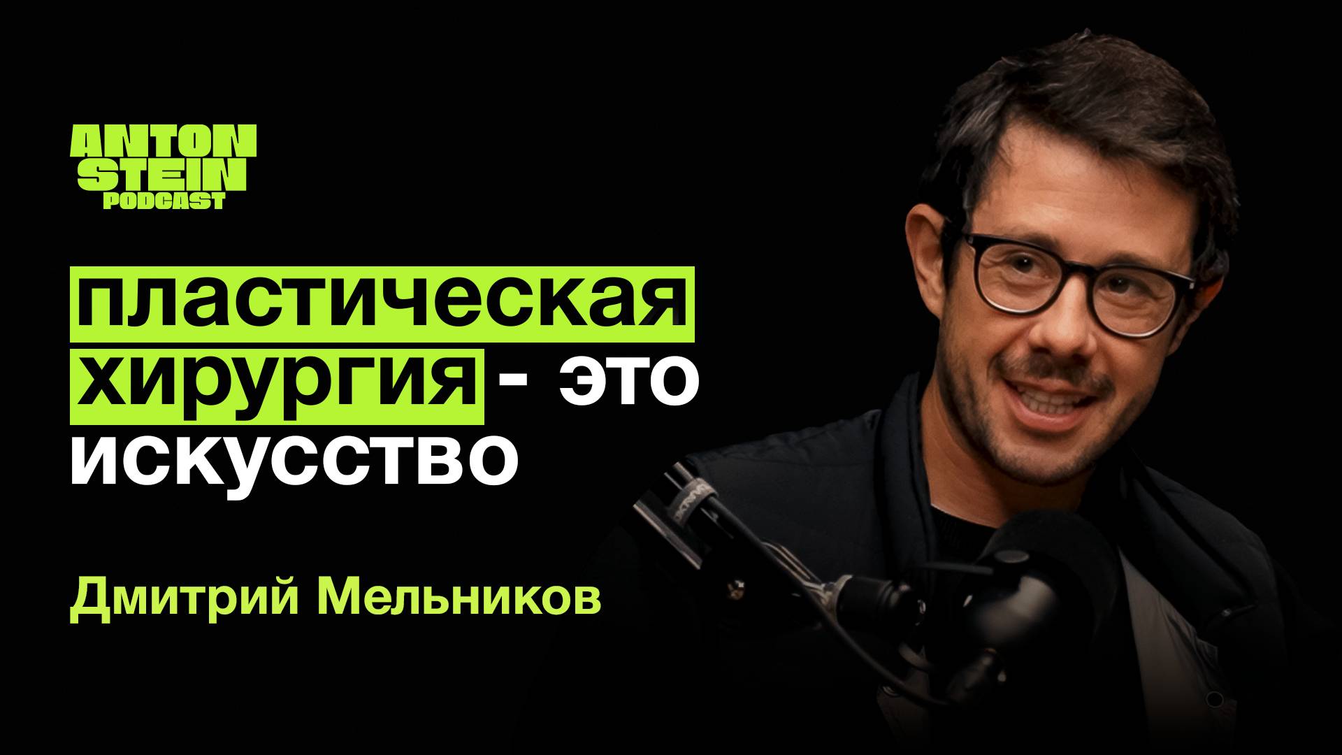 ДМИТРИЙ МЕЛЬНИКОВ: Пластический хирург: кто он на самом деле? Хирургия в России. Ошибки на операциях