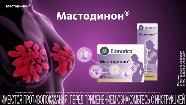Мастодинон. Чтобы прикосновения были только приятными.
