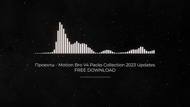 Проекты - Motion Bro V4 Packs Collection 2023 Updates FULL