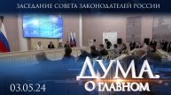 Заседание Совета законодателей России. Дума. О главном