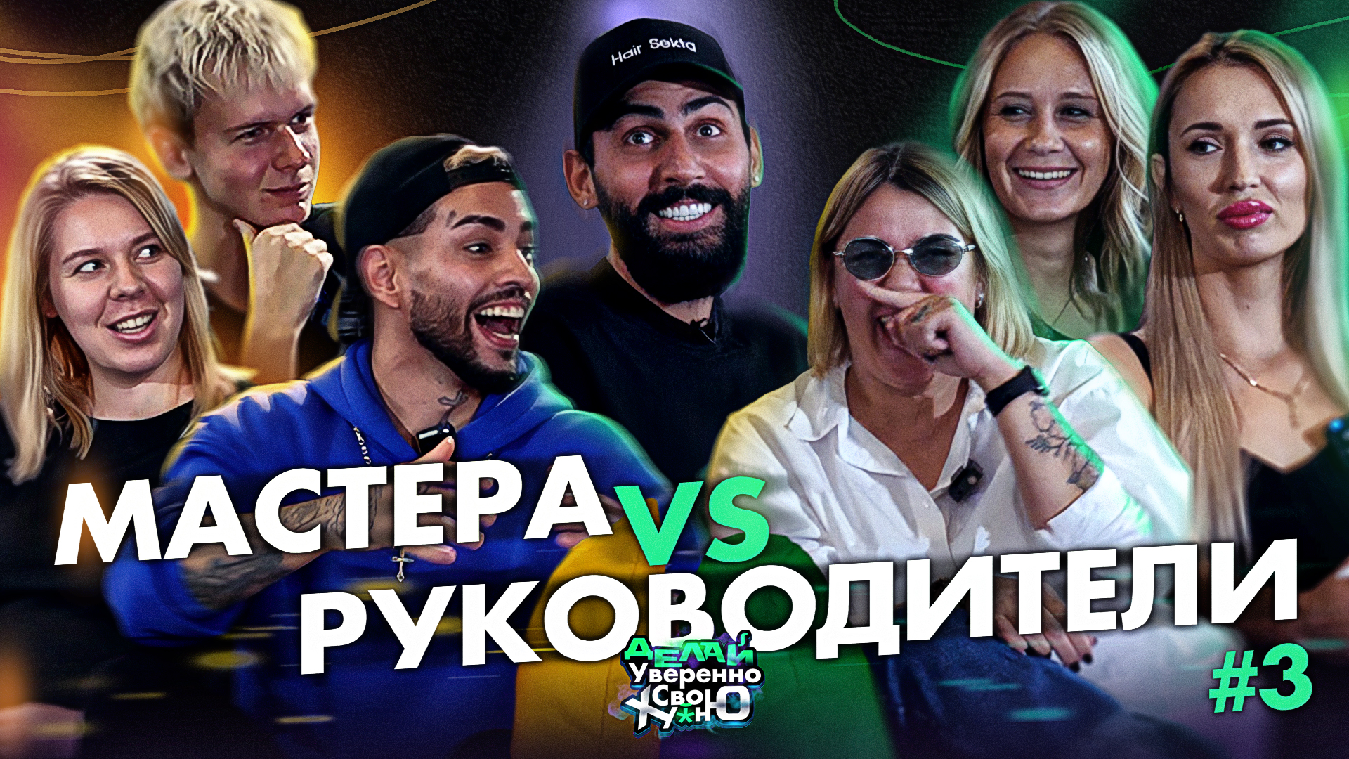 Мастера против Руководителей | Выпуск 3