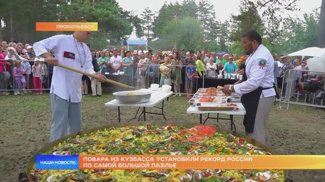 Повара из Кузбасса установили рекорд России по самой большой паэлье