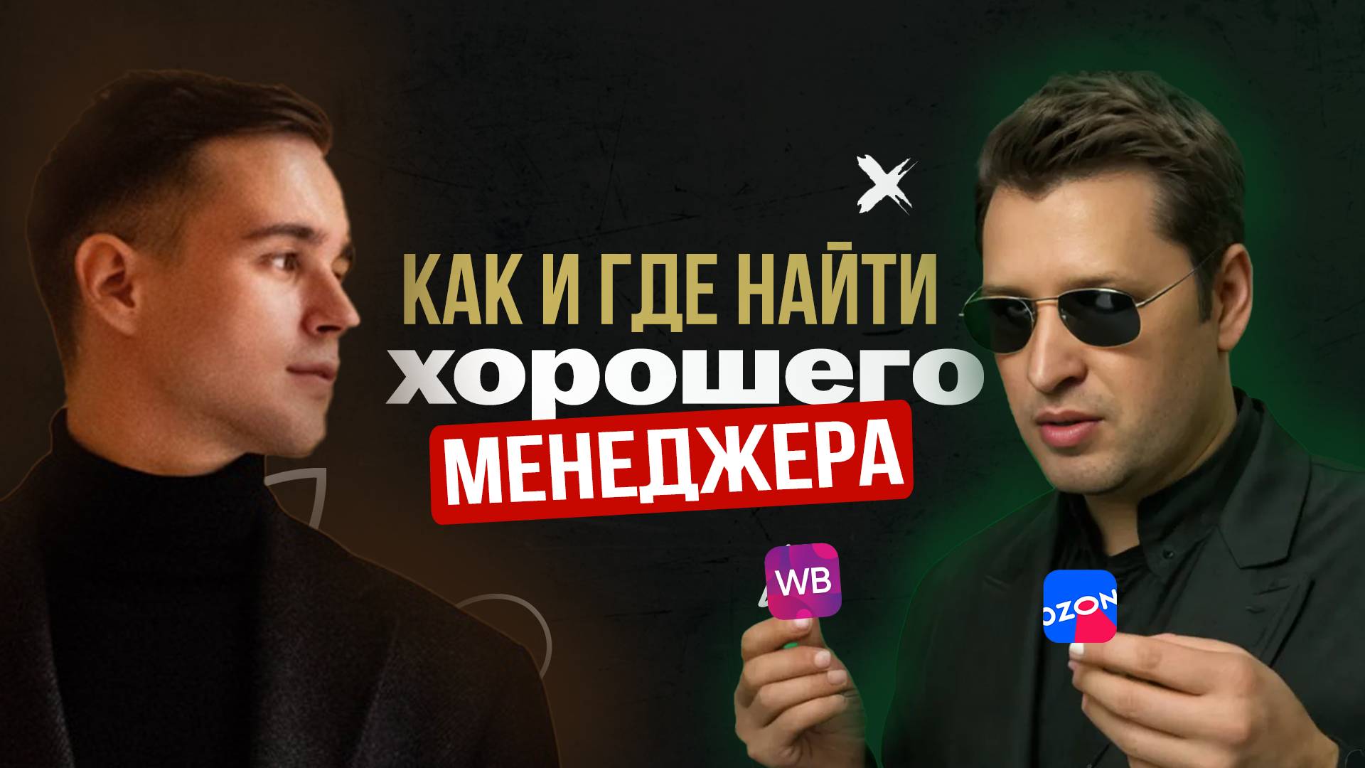 Как найти менеджера вайлдберриз. Каким должен быть менеджер Wildberries