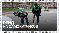 Рейд на электросамокатчиков стартует 10 мая в Москве - Москва 24