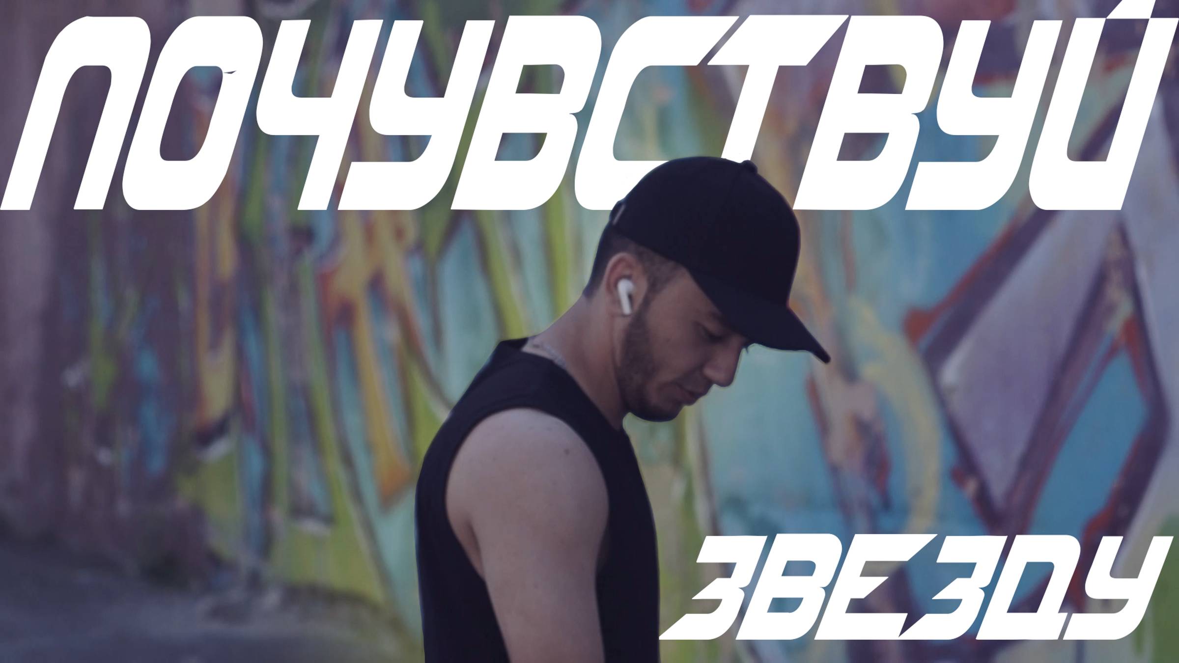 Почувствуй звезду - ‪FIRUZLEESTAR (official music)