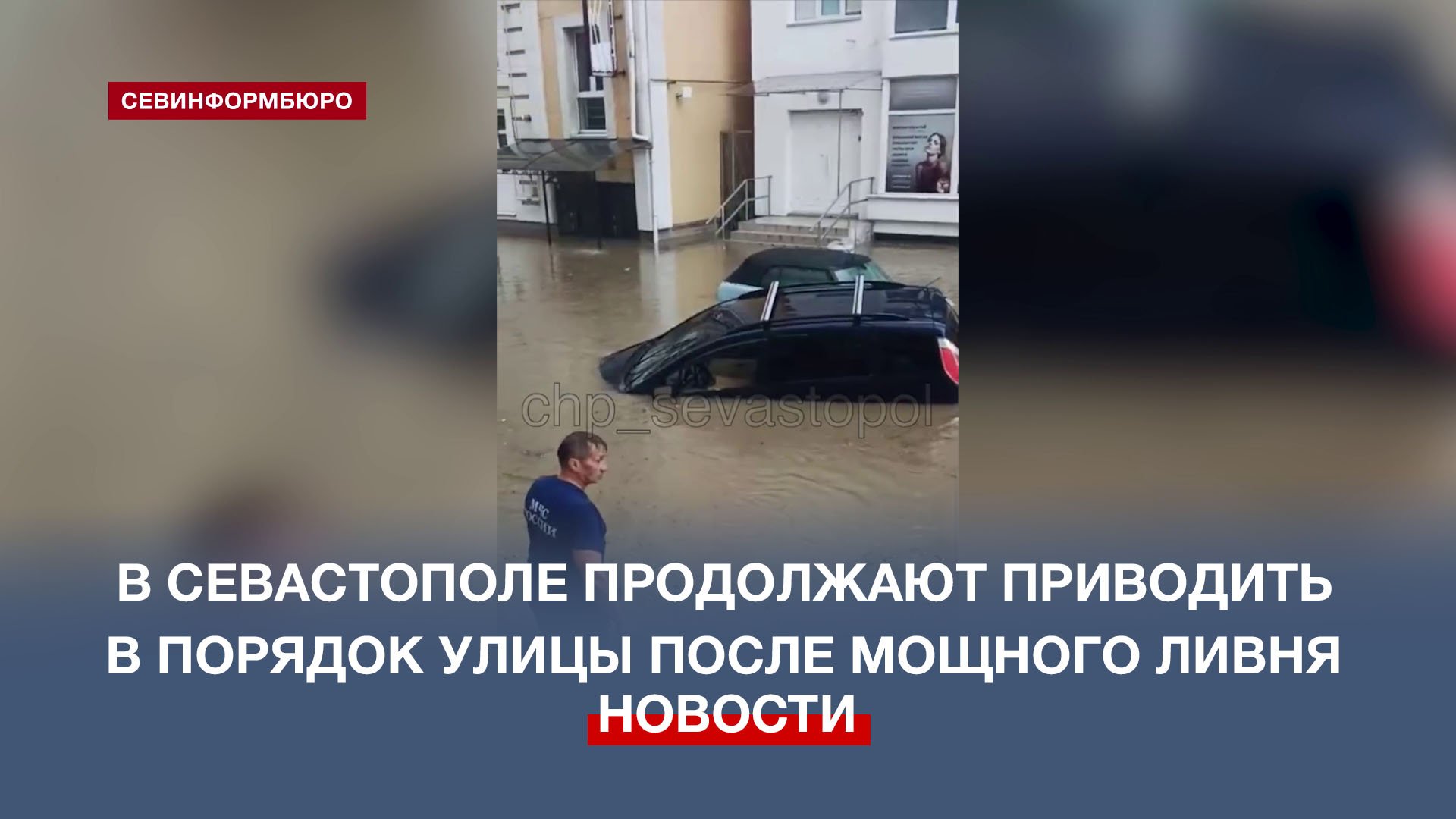 В Севастополе продолжают приводить в порядок улицы после мощного ливня
