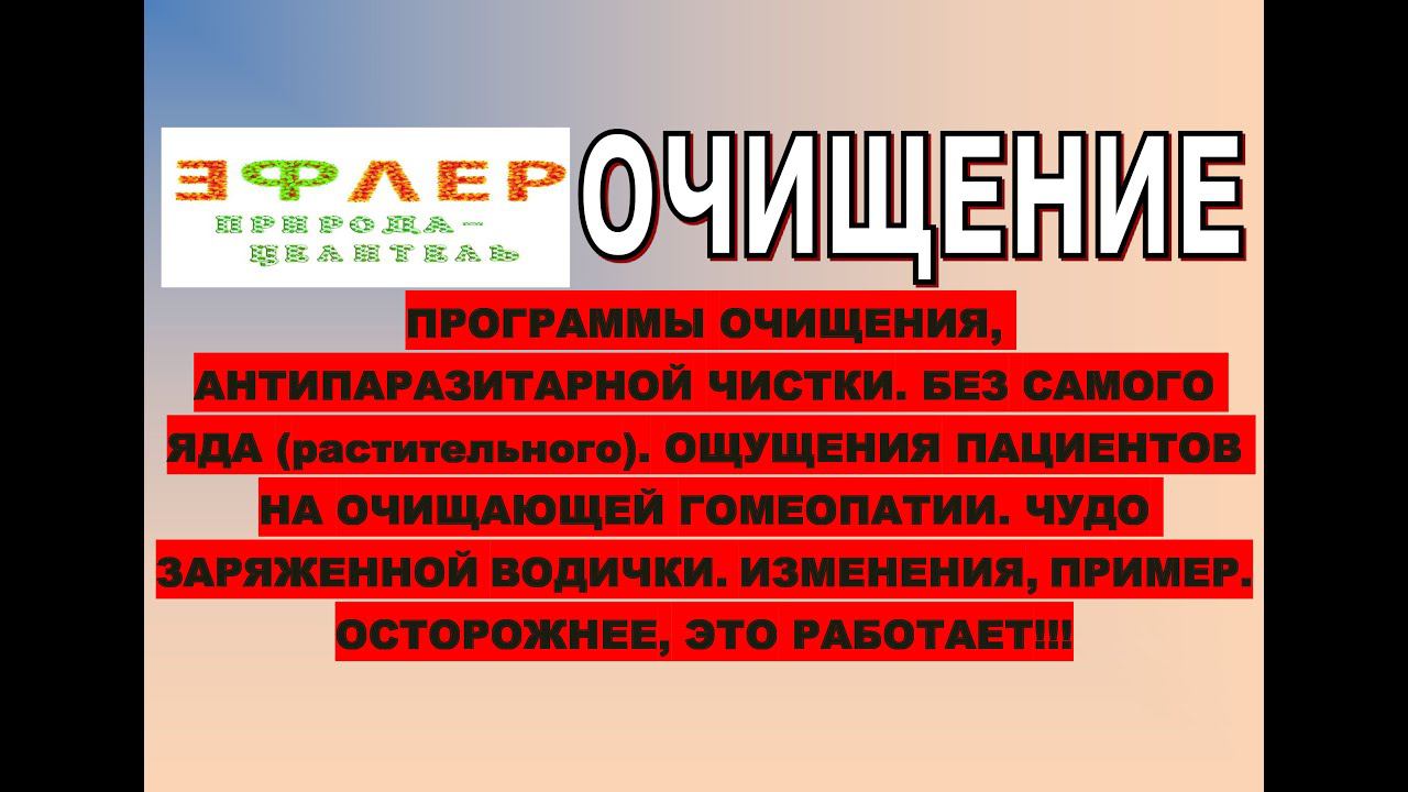 ОЧИЩАЮЩАЯ ГОМЕОПАТИЯ. ВОЛНОВАЯ ТЕРАПИЯ. ОЧИЩАЕМСЯ БЕЗ ЯДОВ. СИМПТОМЫ ОЧИЩЕНИЯ.