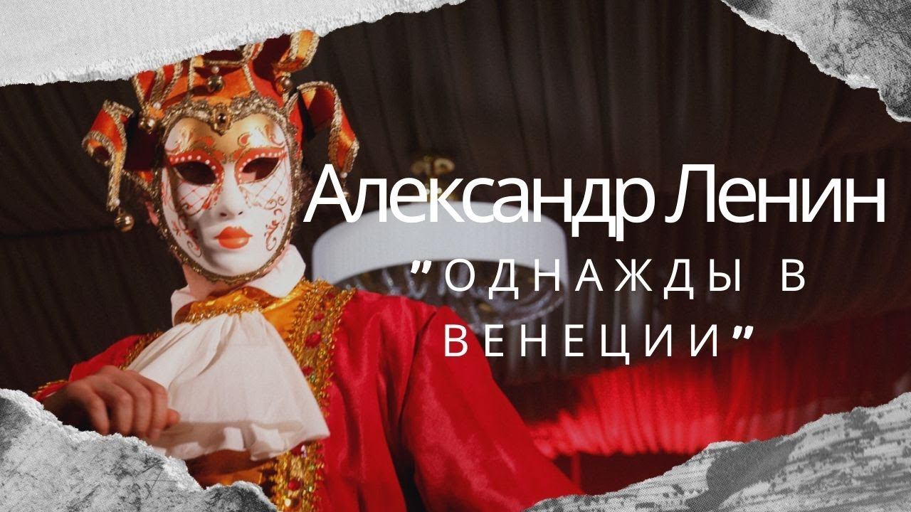Корпоративный праздник "Однажды в Венеции" | Ведущий Александр Ленин