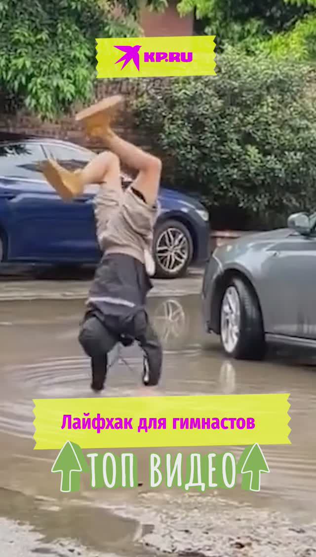 Лайфхак для гимнастов