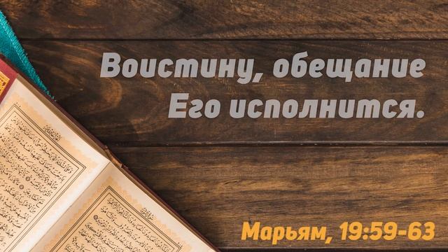 Сура Марьям - Красивое чтение Корана // КТО ВОЙДЕТ В РАЙ? Аяты 59 - 63 // Сальман Исмагилов