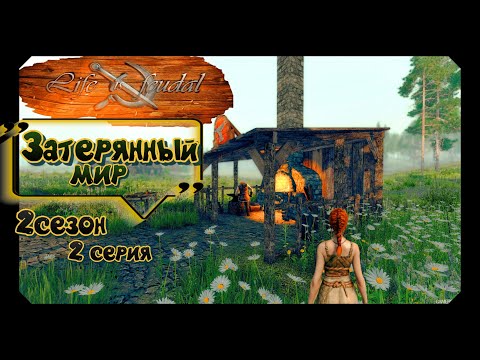 Life is feudal: Your own.Затерянный мир.2 сезон.2 серия.