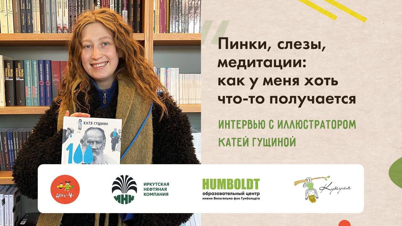 Пинки, слезы, медитации: как у меня хоть что-то получается. Интервью с иллюстратором Катей Гущиной