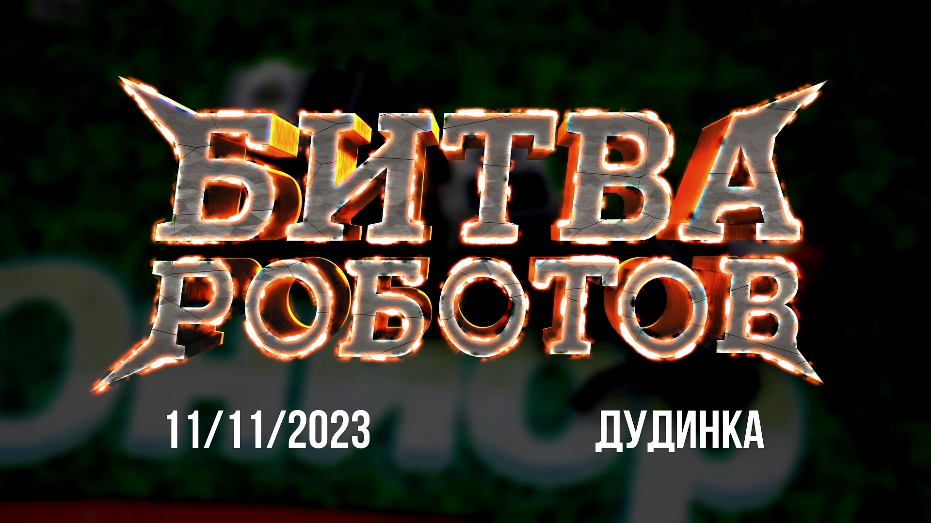 "Битва роботов 2023" г.Дудинка