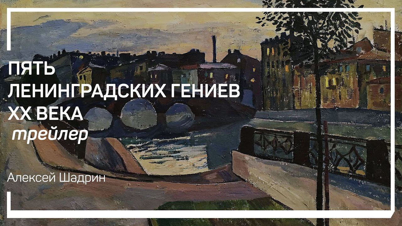 Трейлер класса «Пять ленинградских гениев XX века» Алексей Шадрин