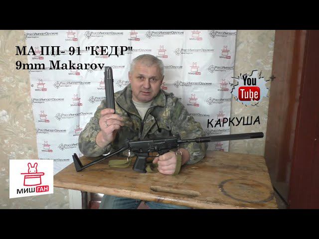 Охотничий карабин МА ПП- 91. 9mm Makarov