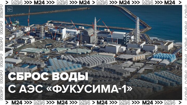 Сброс воды с АЭС Фукусима-1 начнется 24 августа - Москва 24