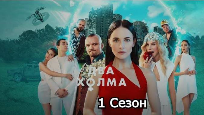 ProСериал: Два холма 2022( 1 сезон)