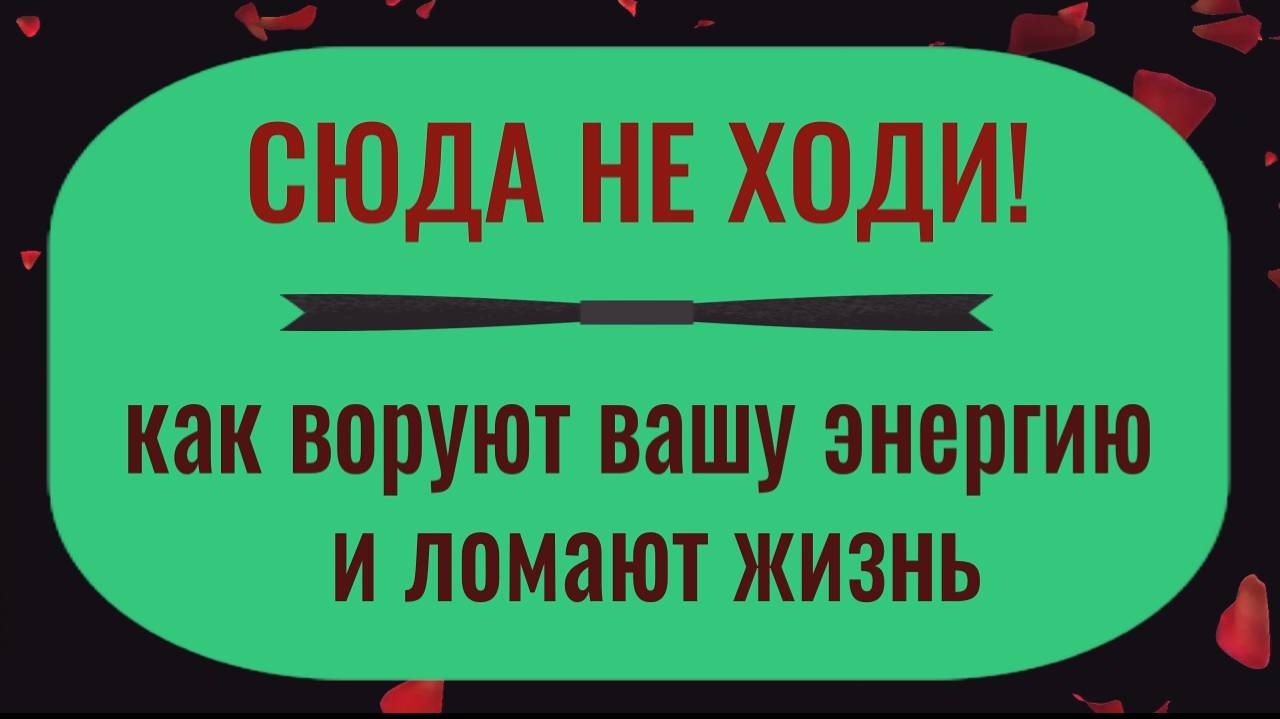 Держитесь от них подальше! Как воруют вашу энергию и ломают жизнь