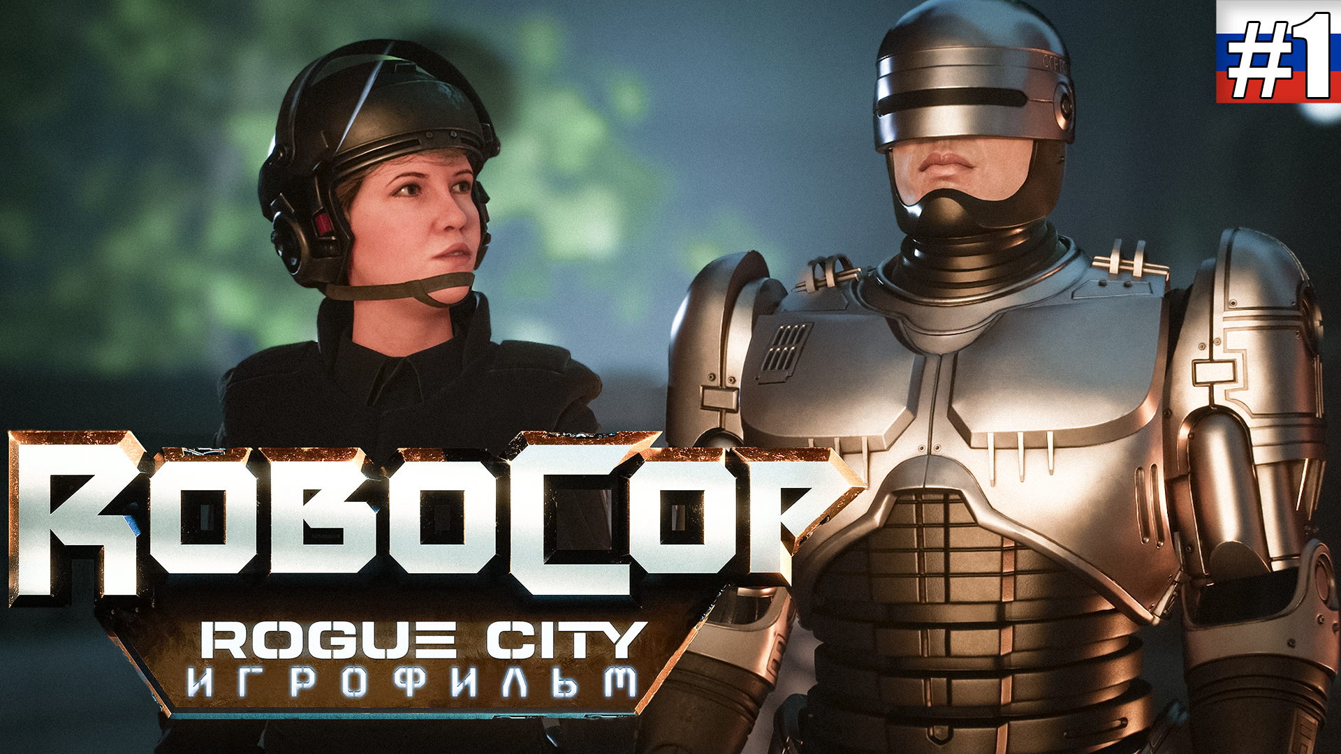 RoboCop  Rogue City | ИГРОФИЛЬМ #1 (русская озвучка)