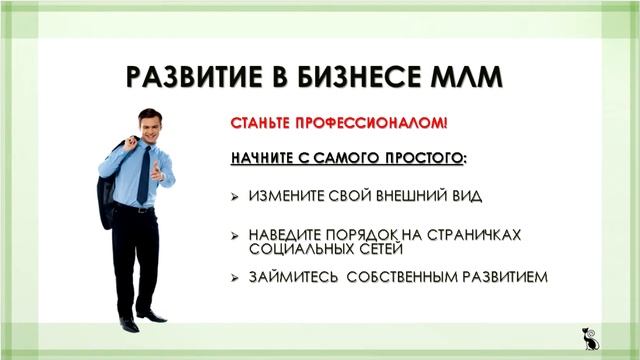 Развитие в МЛМ