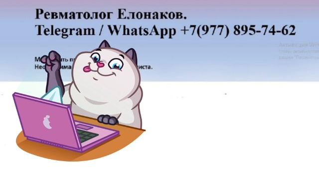 Телеграм @Elonakov_rheumatologist
WhatsApp +7(977) 895-74-62
#другой_ревматолог
Ваш Елонаков