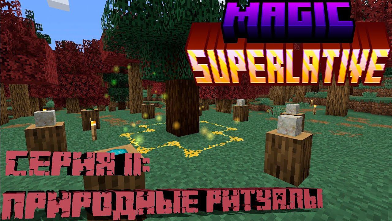 MAGIC SUPERLATIVE | Прохождение #11 - Множества алтарей | Minecraft