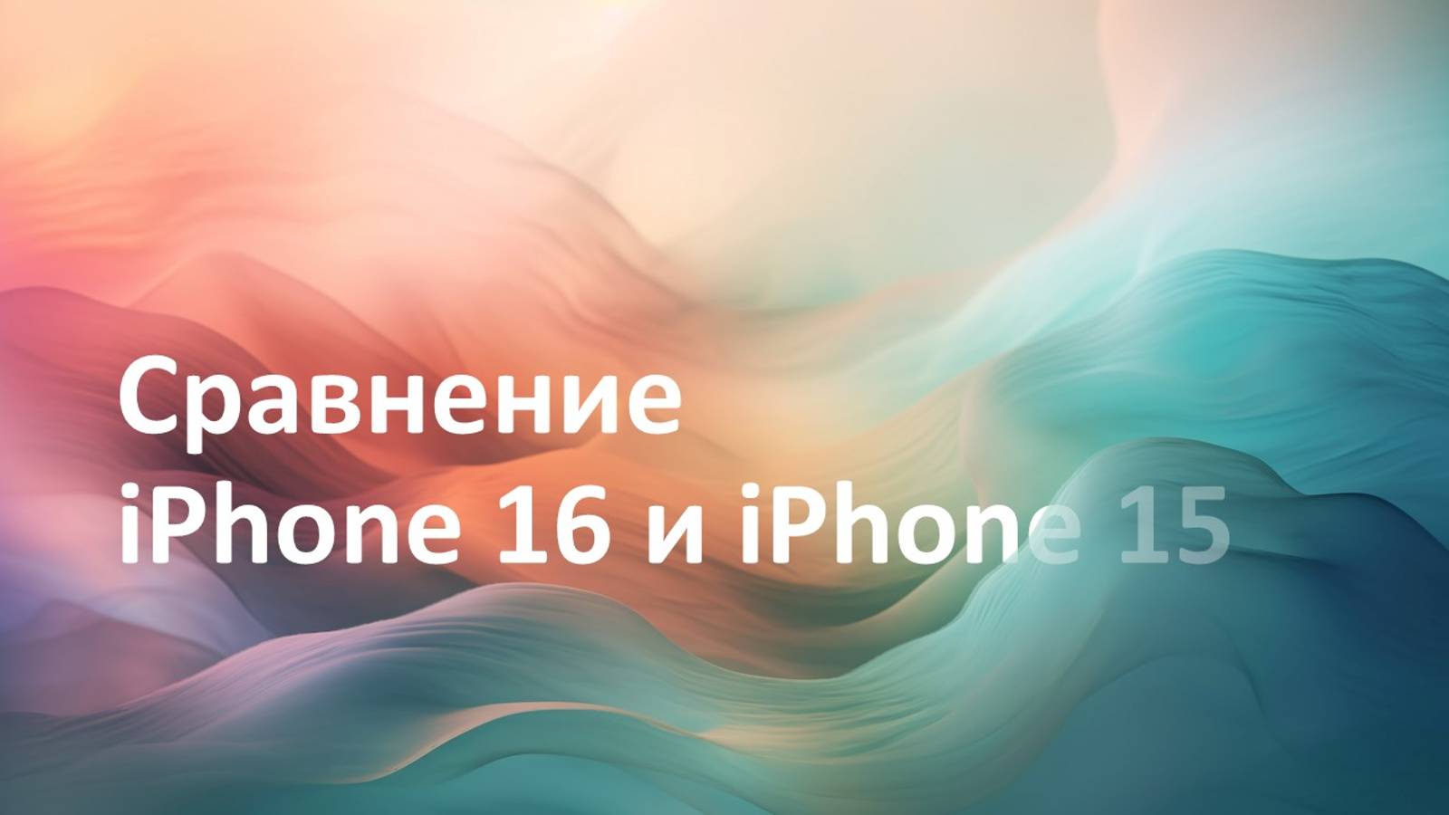 Сравнение Iphone 16 c Iphone 15
Лучшие iPhone 16  в истории, как утверждает Apple