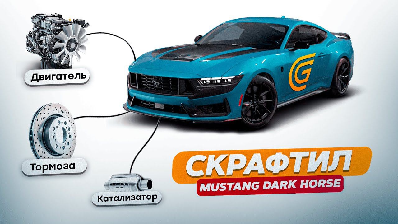 СОБРАЛ МУСТАНГ И УЛУЧШИЛ ЕГО НА ВСЕ ДЕНЬГИ / GRAND MOBILE