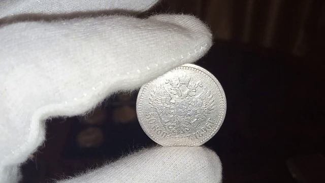 Монета 50 копеек 1896 года / Период правления Николая 2