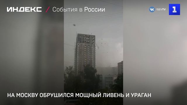 На Москву обрушился мощный ливень и ураган