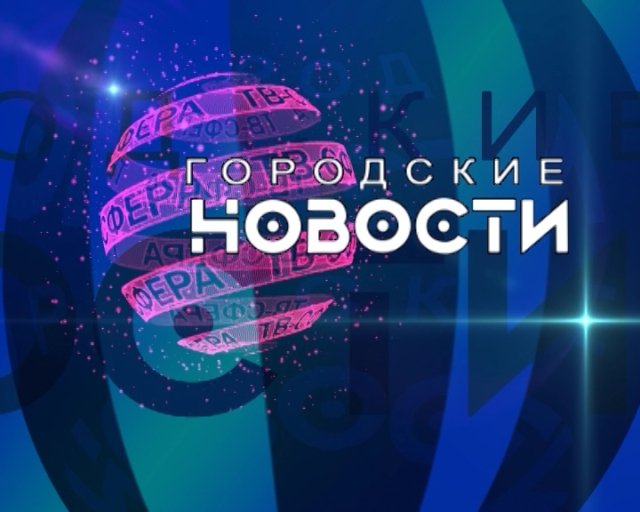 `Городские новости` 17 июня