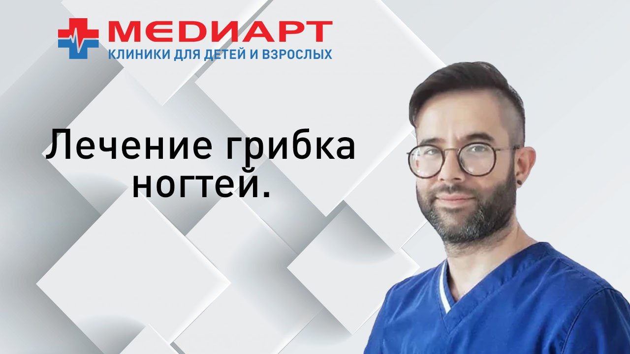 Лечение грибка ногтей.