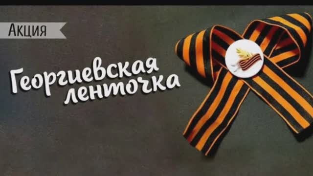 Акция Георгиевская Ленточка БОУ Средняя общеобразовательная школа №15 г. Омска