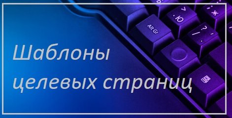 Шаблоны целевых страниц