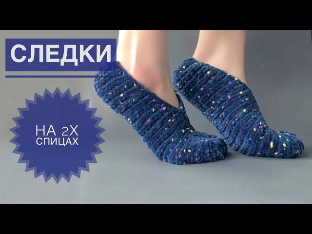 Следки на двух спицах / Домашние тапочки спицами