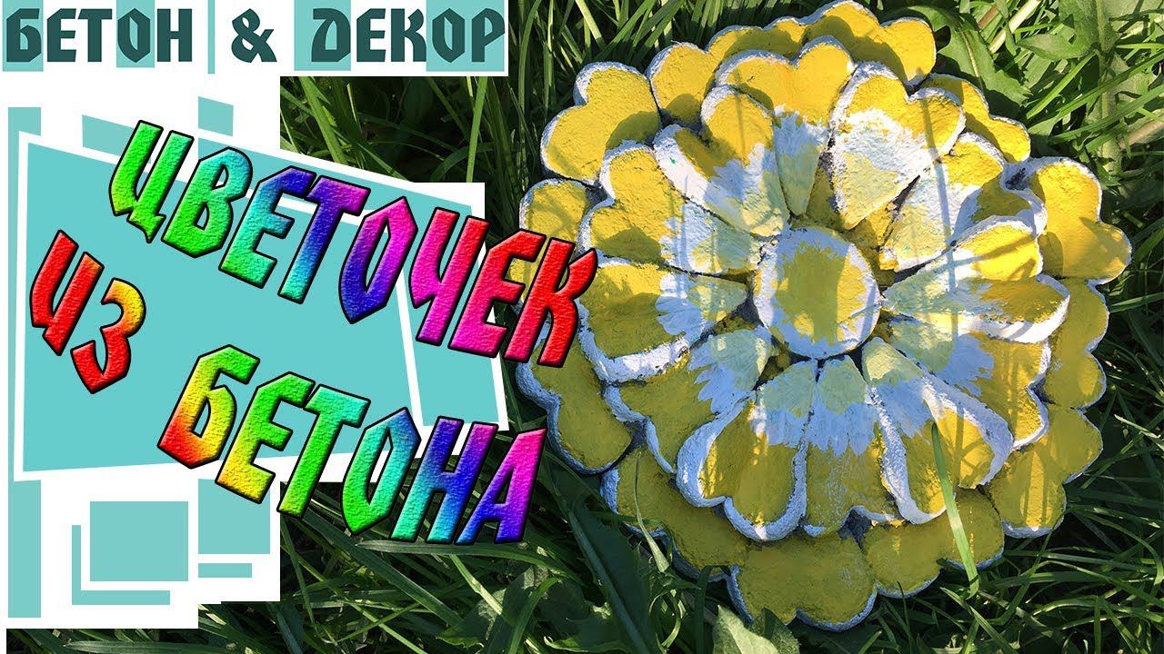 ЦВЕТОЧЕК ИЗ БЕТОНА