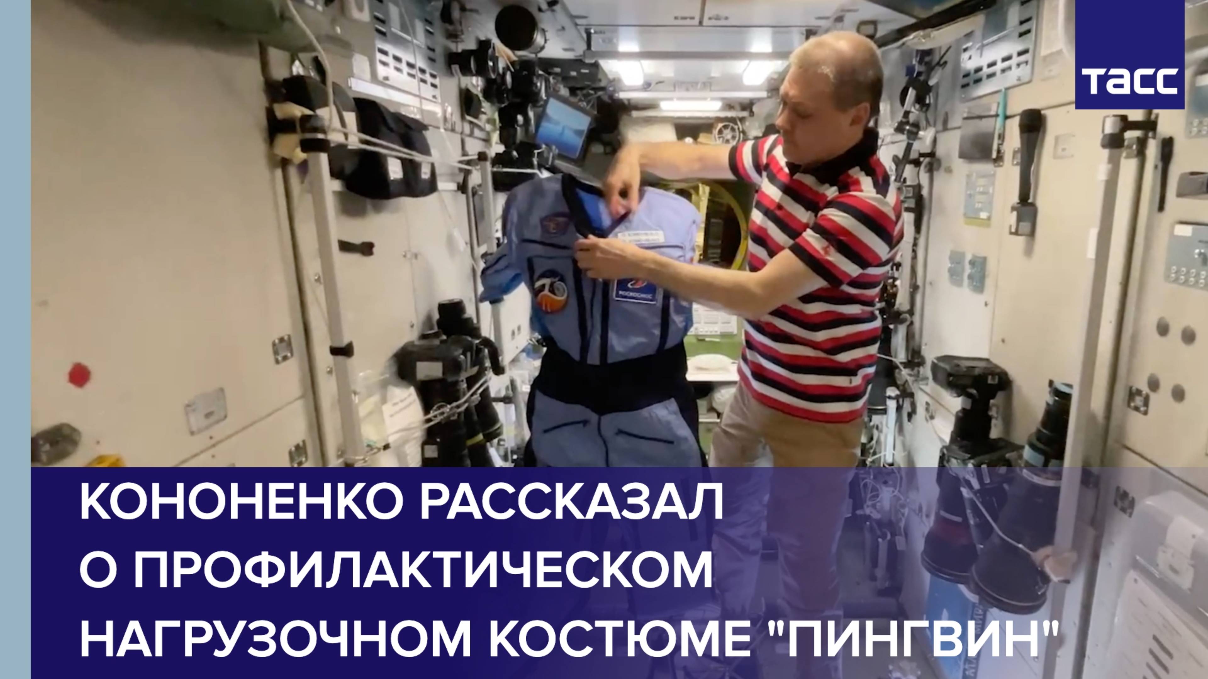 Космонавт рассказал о предназначении профилактического нагрузочного костюма "Пингвин"