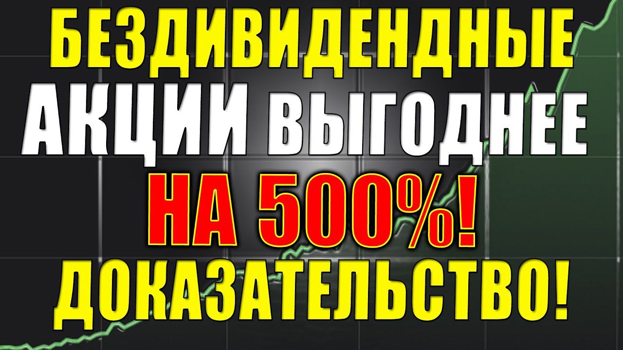 Куда лучше инвестировать - Акции роста или дивиденды❓ Почему дивидендные акции разоряют инвестора❓