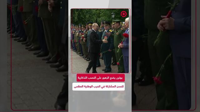 بوتين يضع الزهور على نصب تذكارية