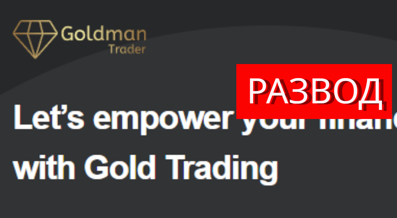 Goldtradinglimited.com (Gold trading limited, Goldman trader) отзывы – РАЗВОД. Как наказать мошенник
