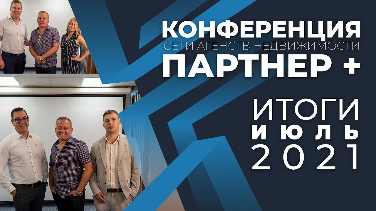 ИЮЛЬ 2021 / Итоги /ПАРТНЕР +