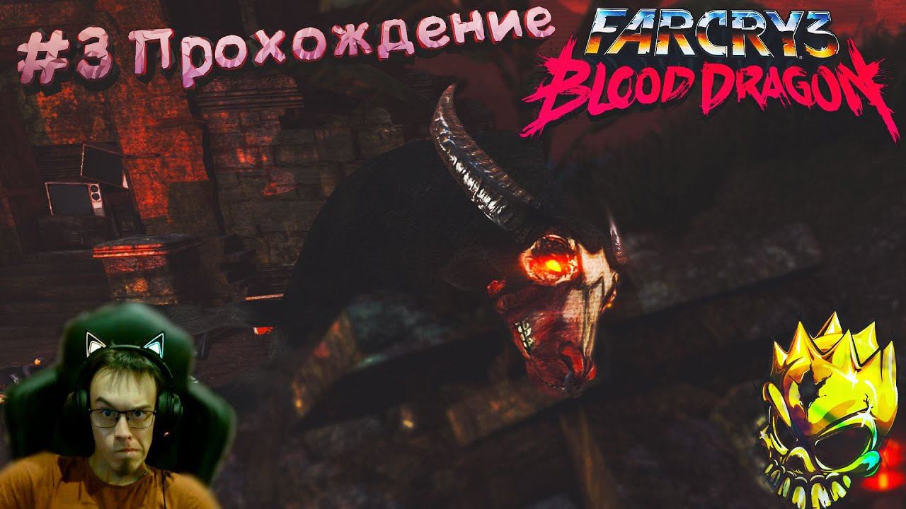 #3 Прохождение FarCry 3 Blood Dragon | Зачистка карты! | Сложность HARD!